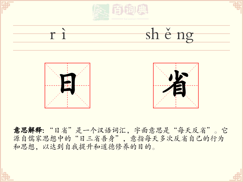 日省