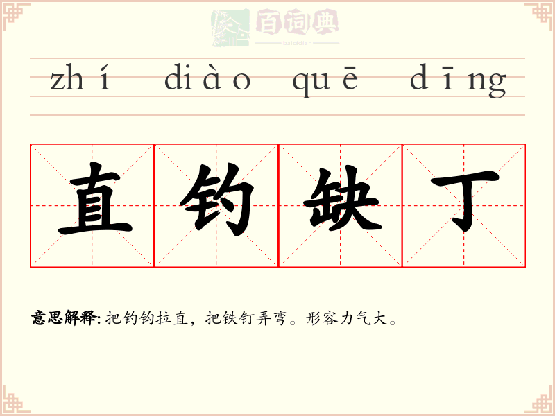 直钓缺丁