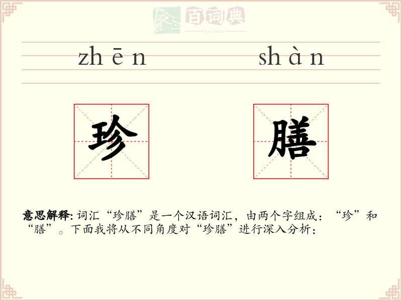珍膳
