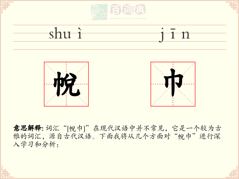 帨巾