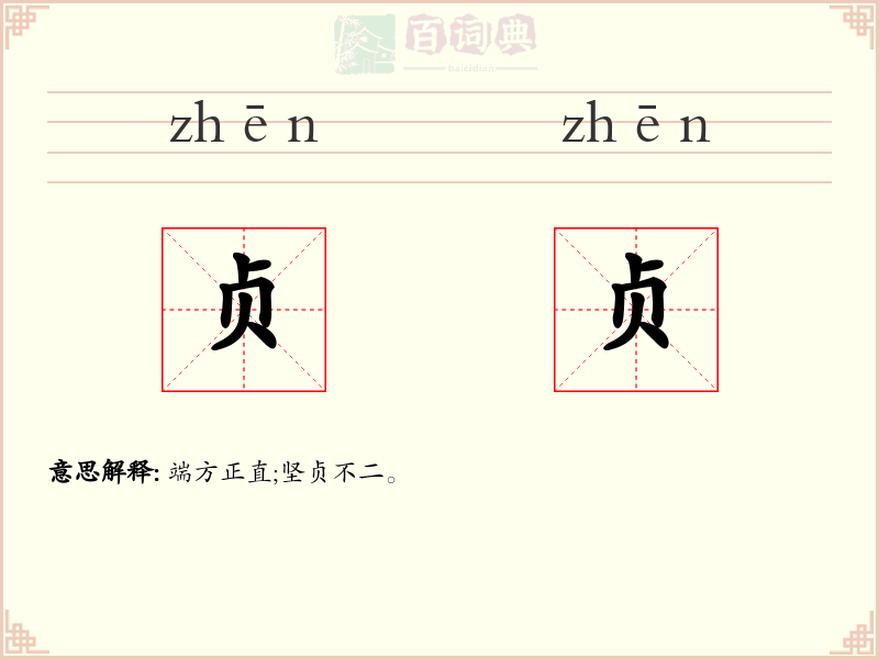 贞贞