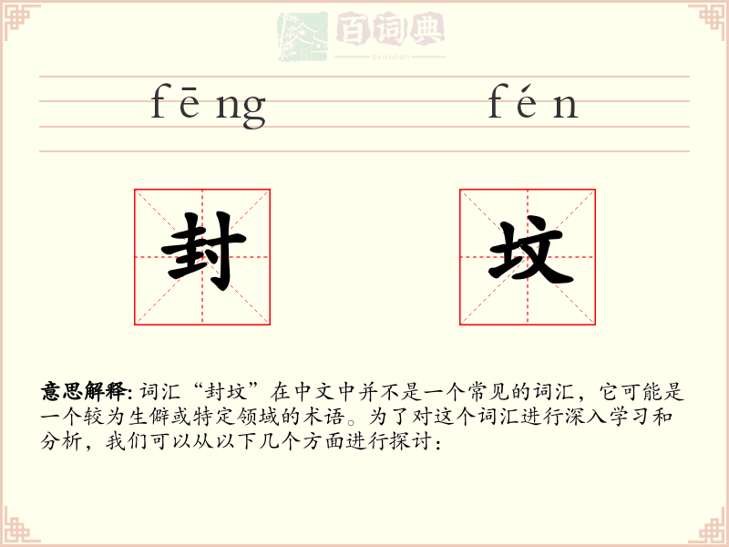 封坟