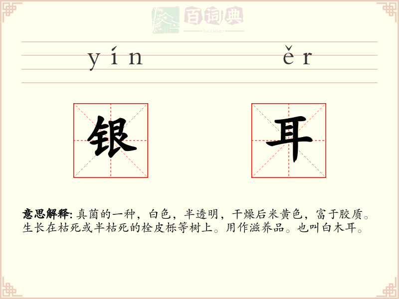 银耳