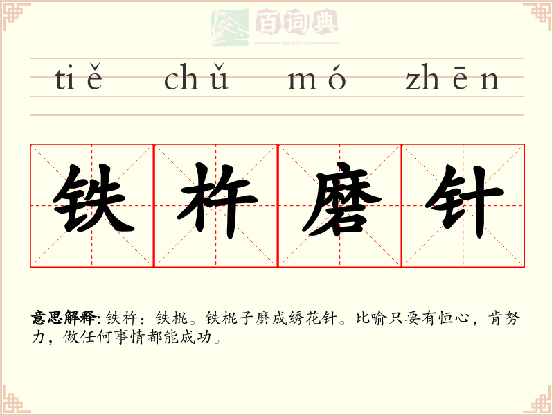 铁杵磨针