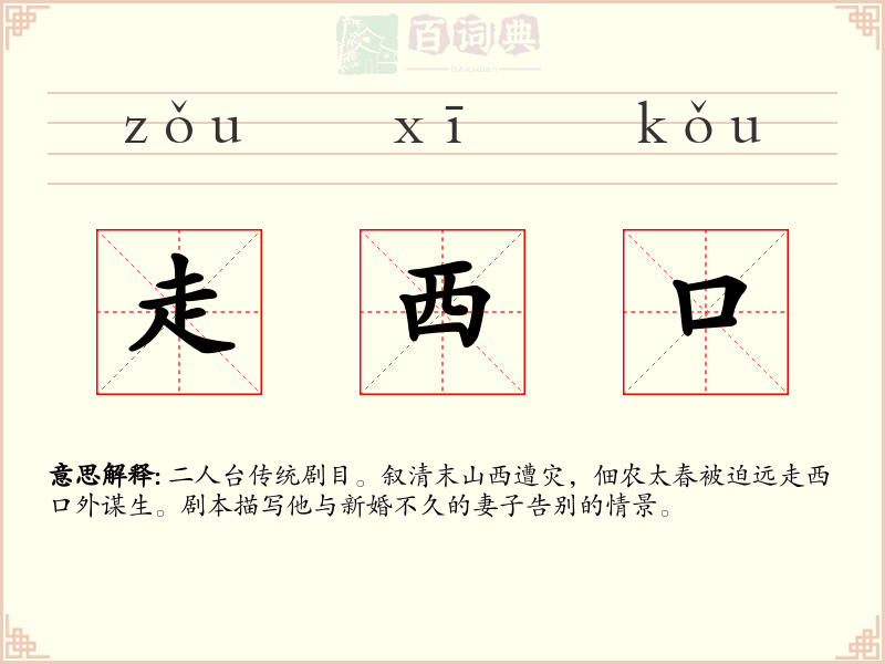 走西口