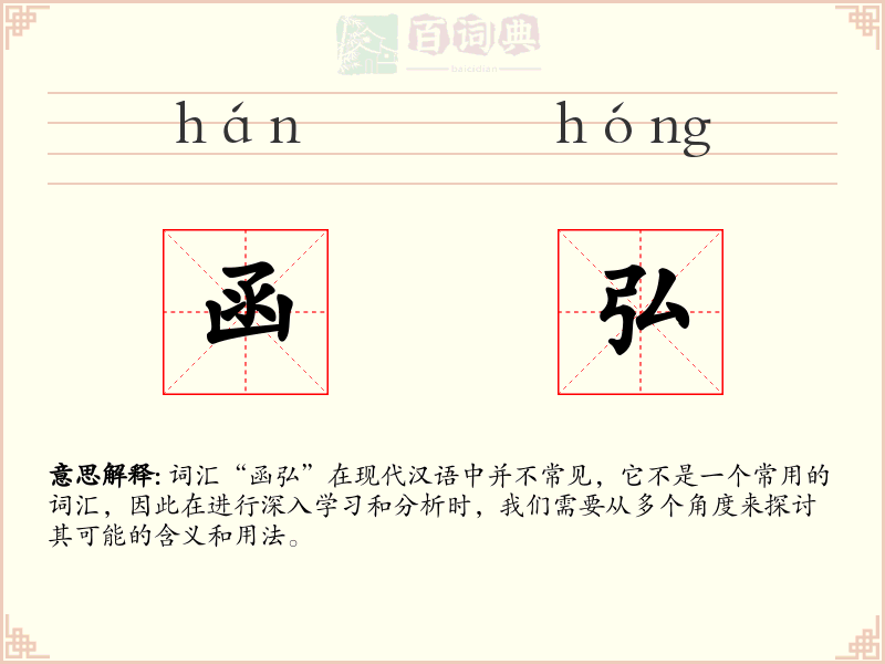 函弘