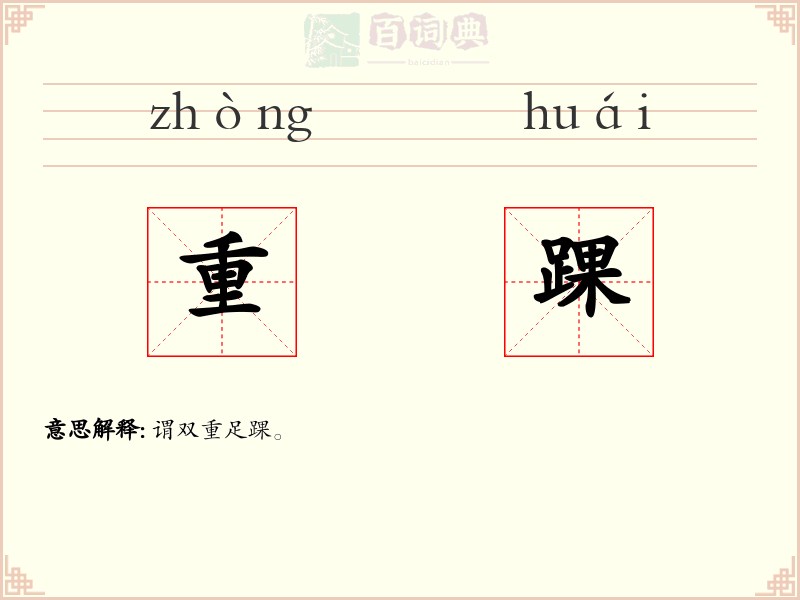 重踝