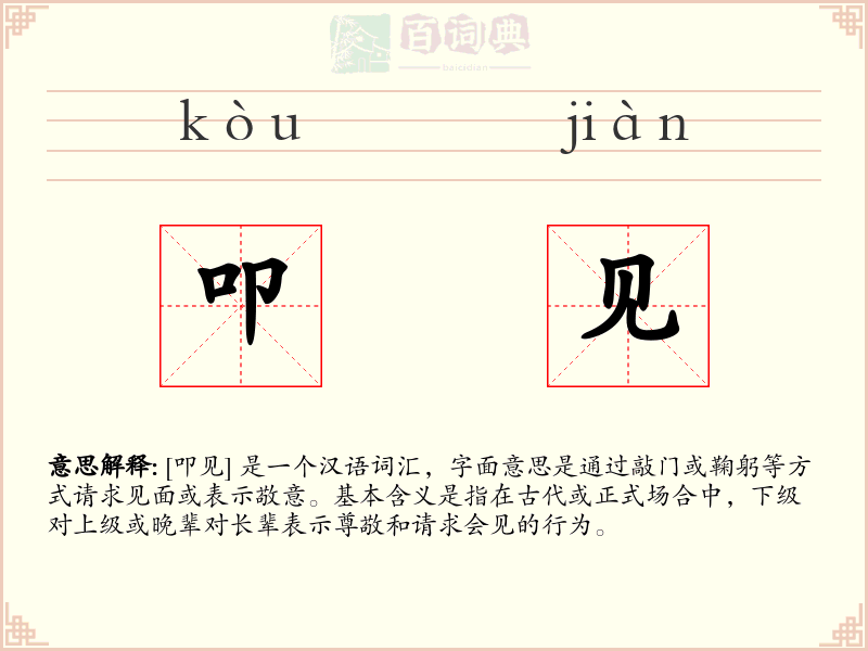 叩见