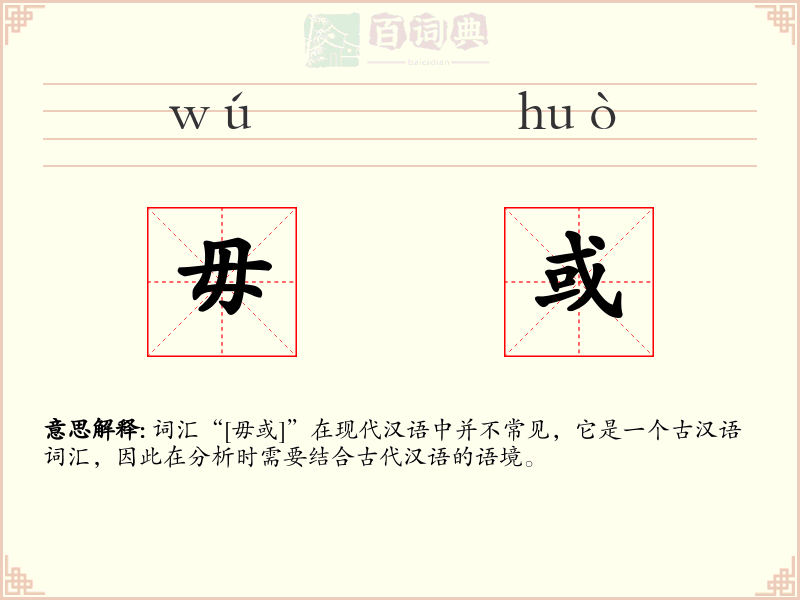 毋或