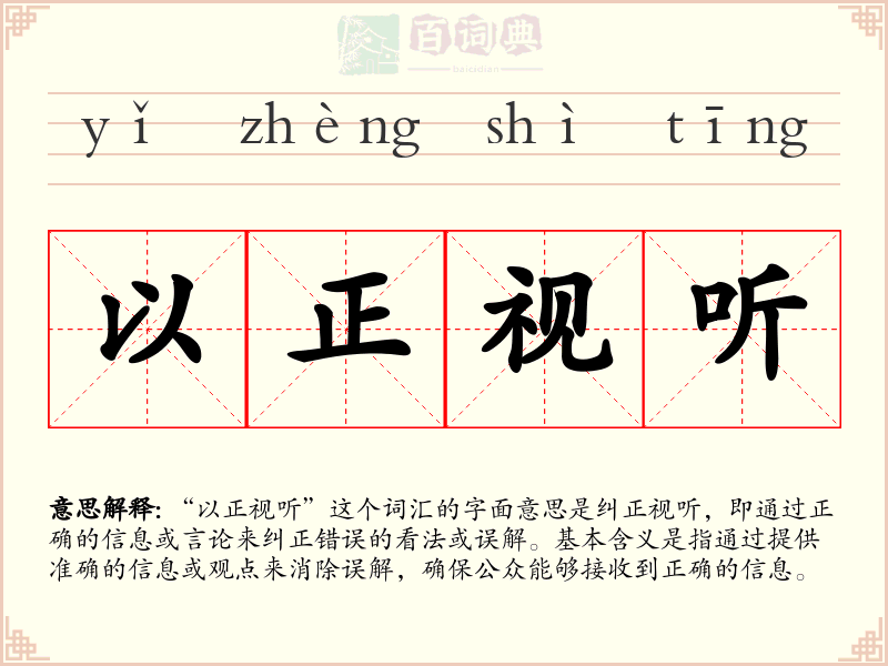 以正视听