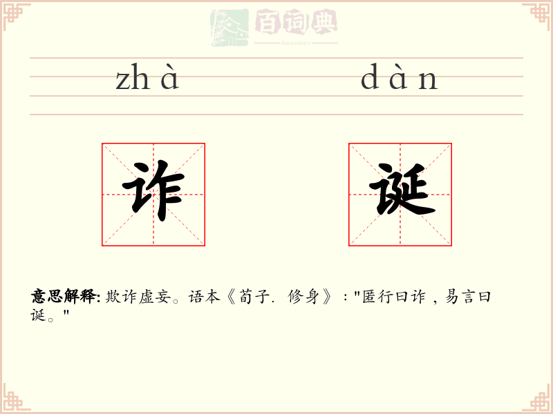诈诞