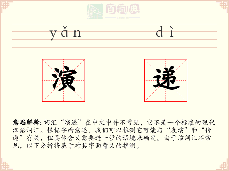 演递