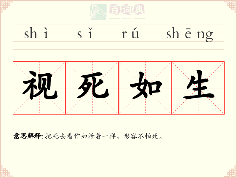 视死如生