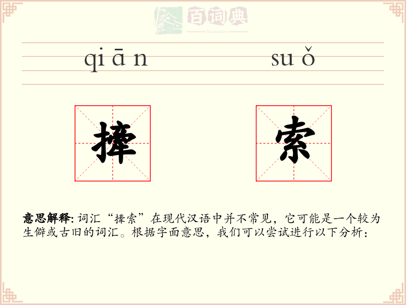 撁索