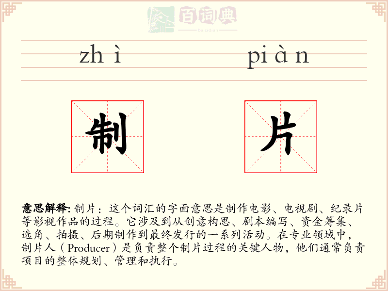 制片