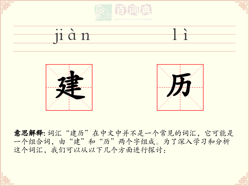 建历