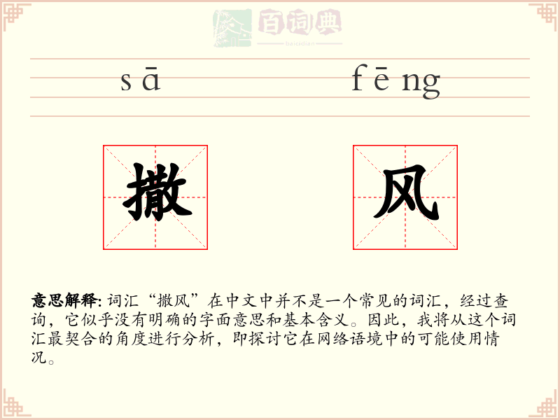 撒风