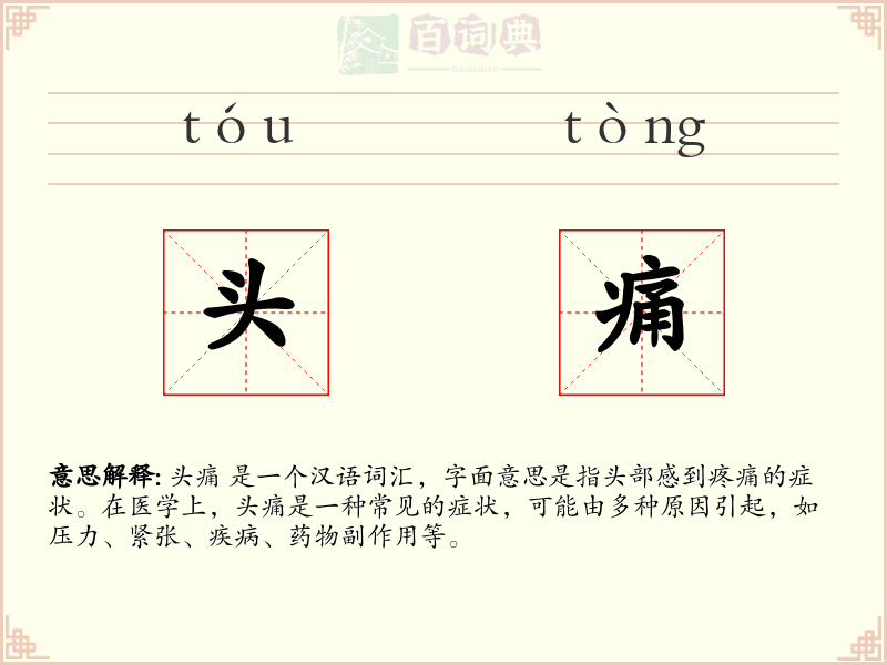 头痛