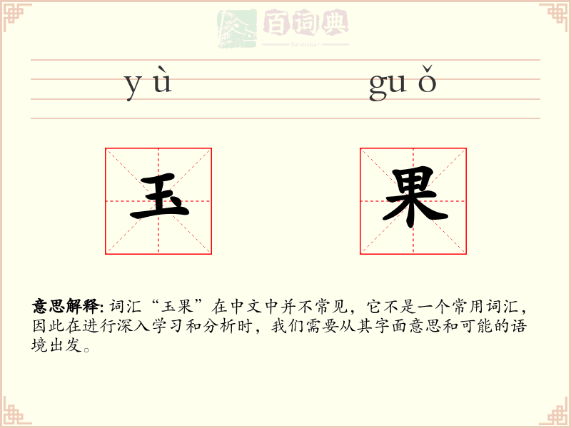 玉果