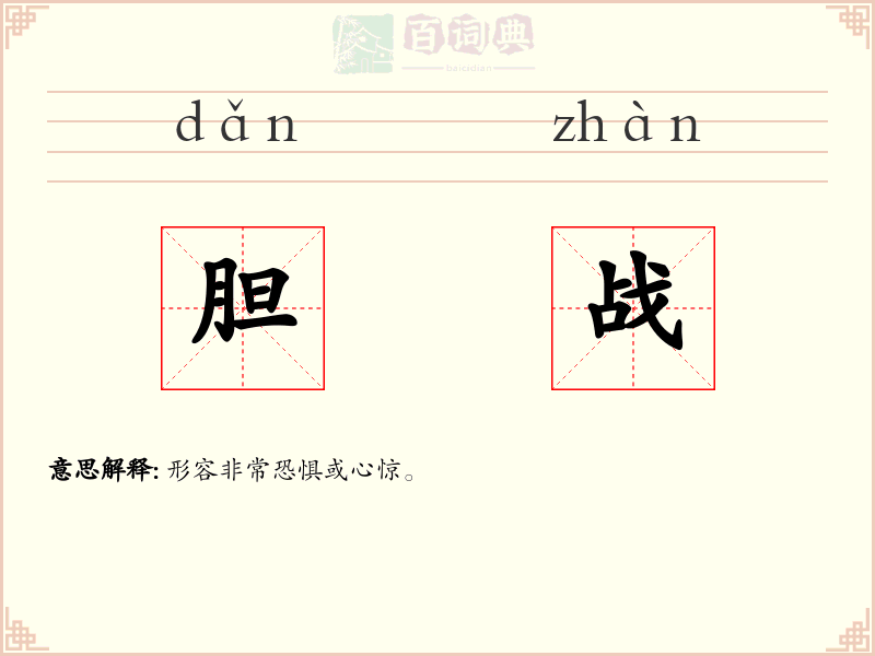 胆战