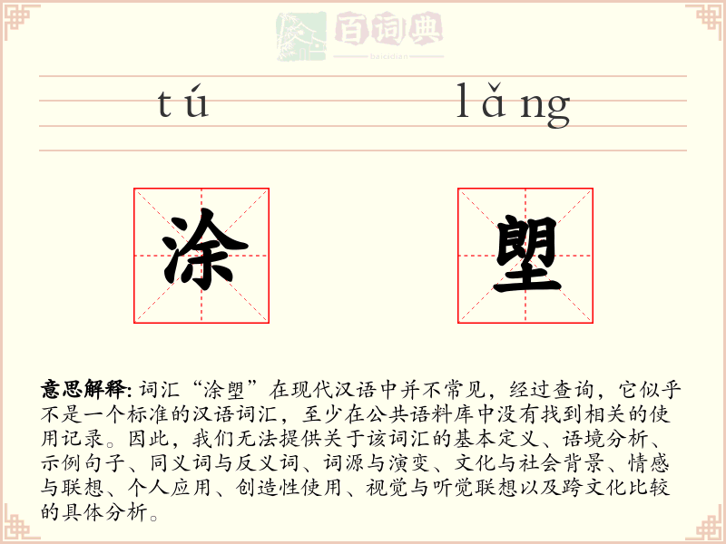 涂塱