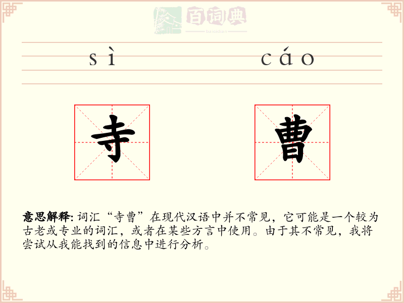 寺曹