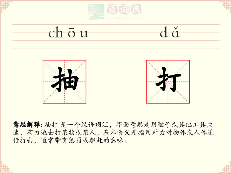 抽打