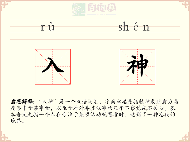 入神
