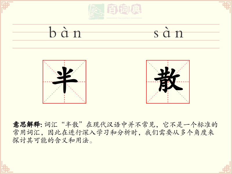 半散