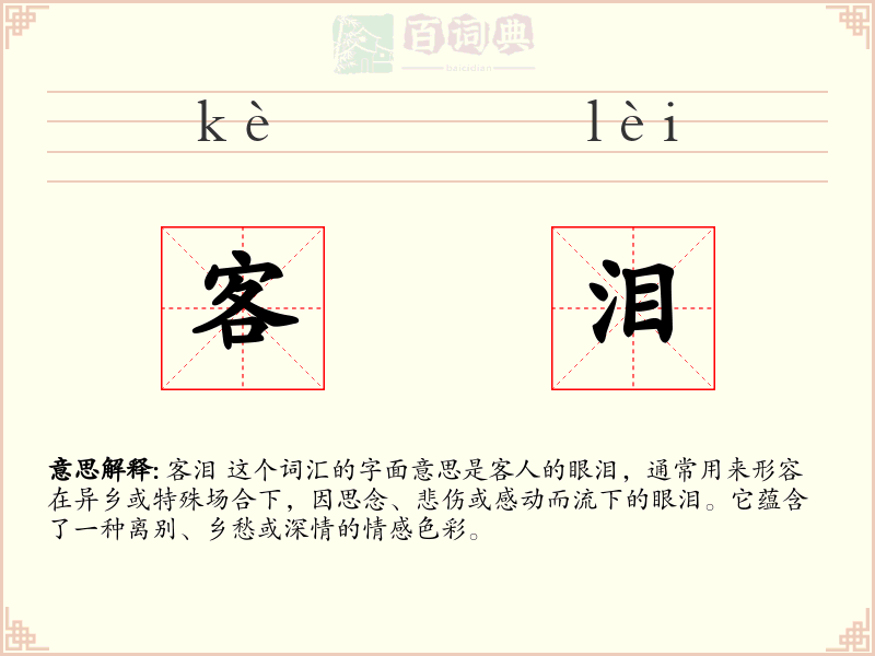 客泪