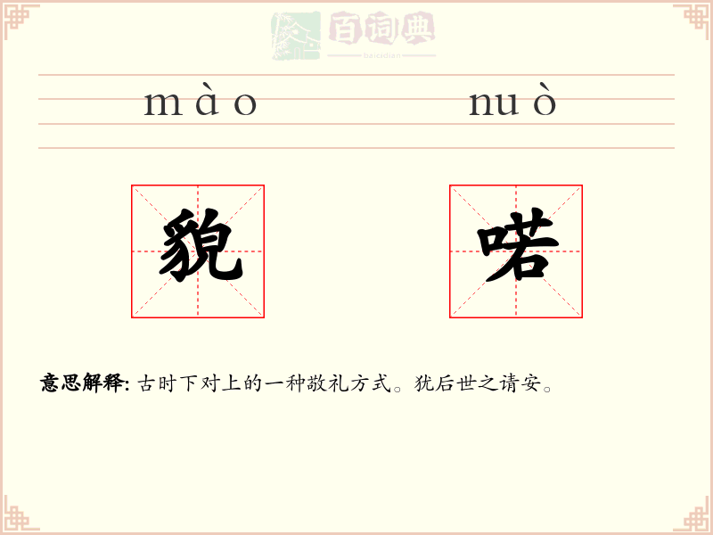 貌喏