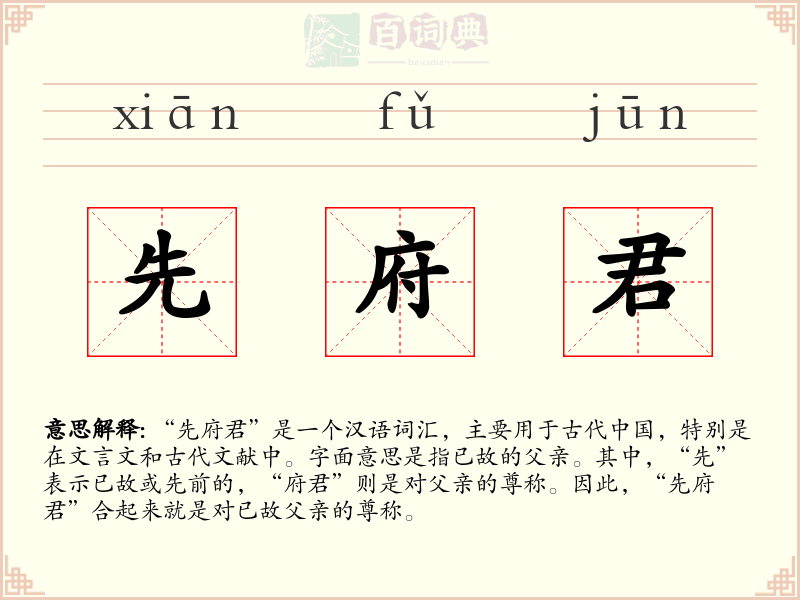 先府君