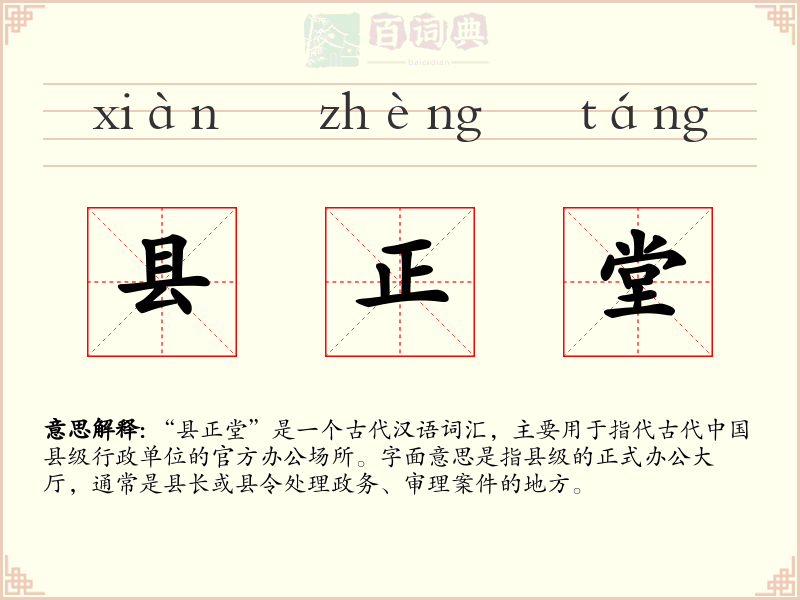 县正堂