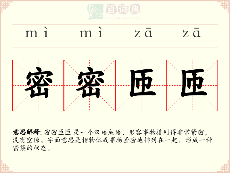 密密匝匝