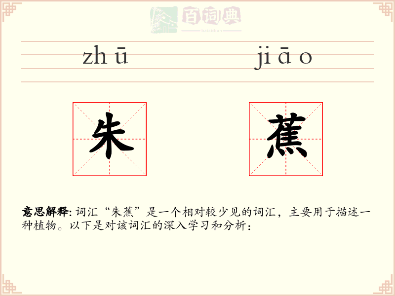 朱蕉