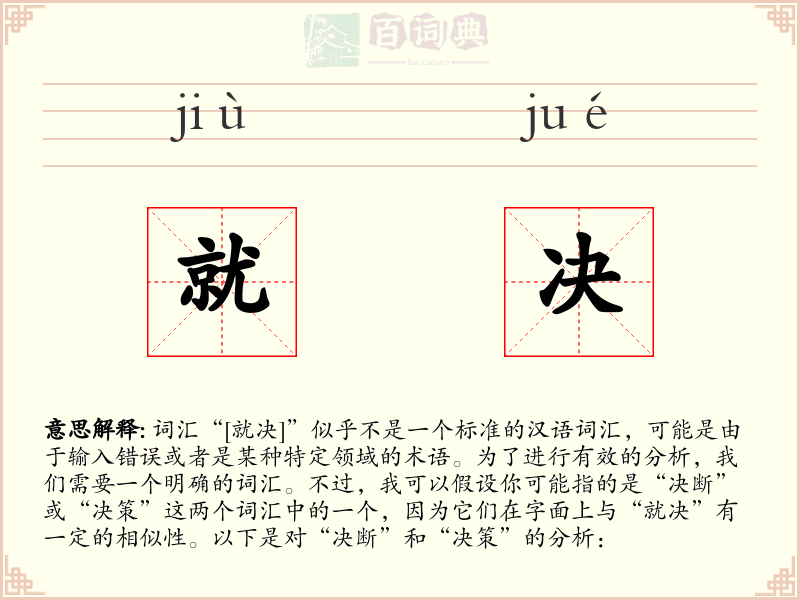 就决