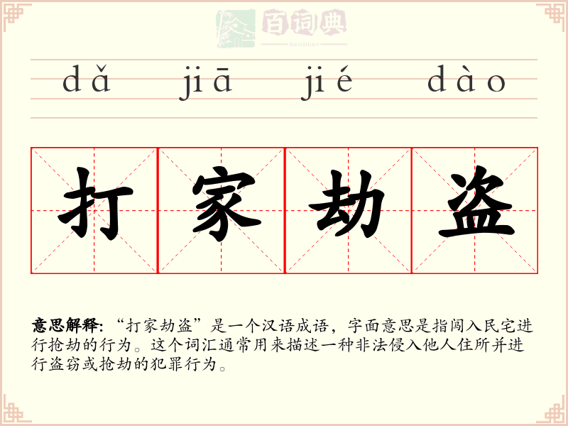打家劫盗