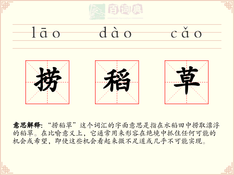 捞稻草