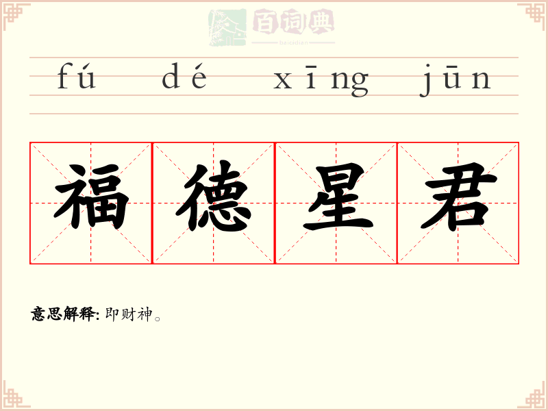 福德星君