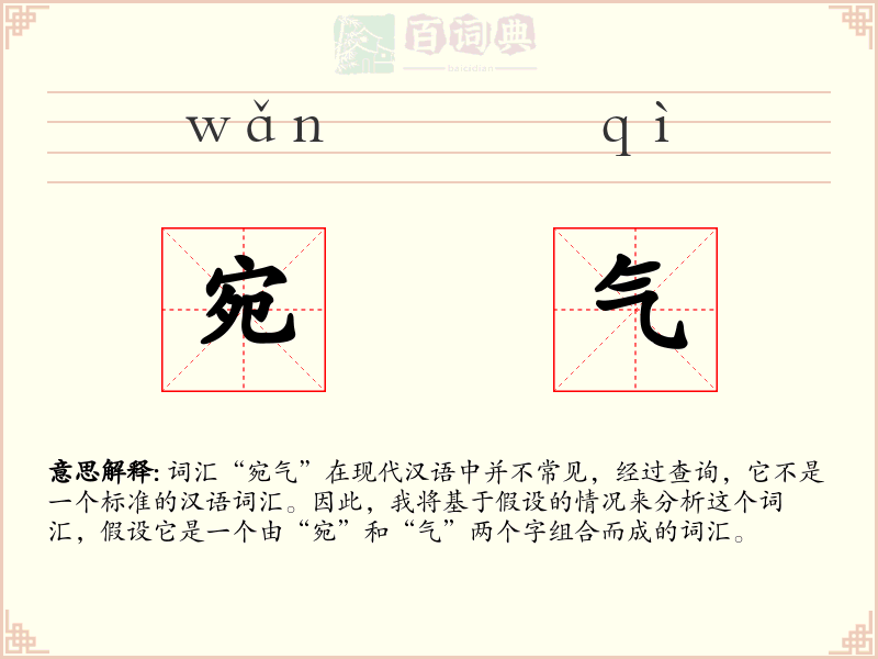 宛气