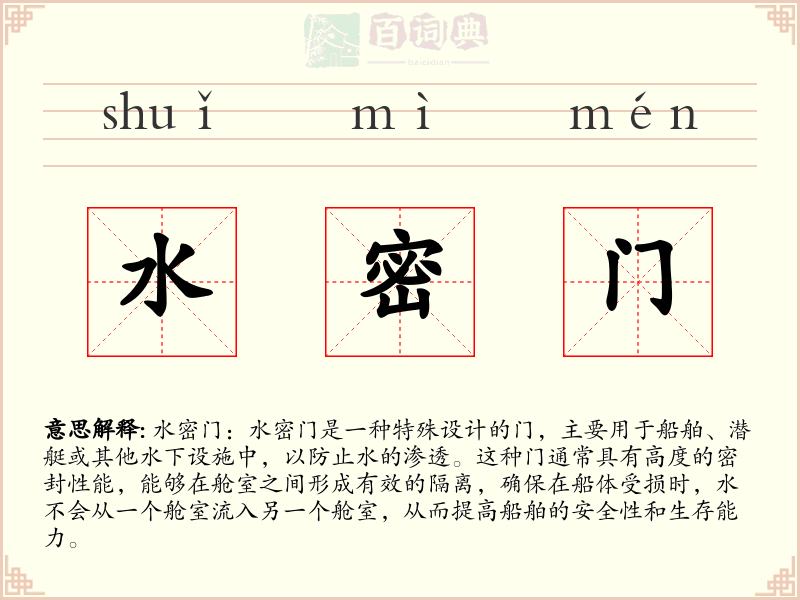 水密门