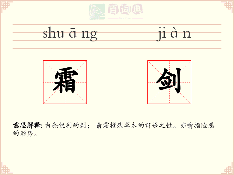 霜剑