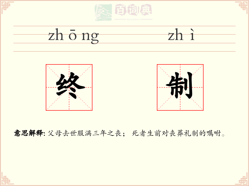 终制