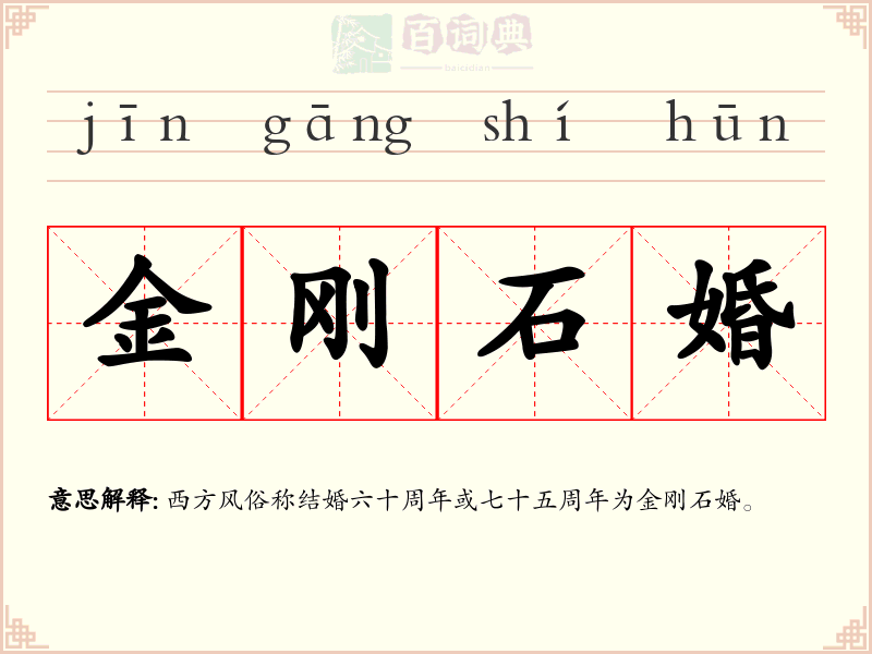 金刚石婚