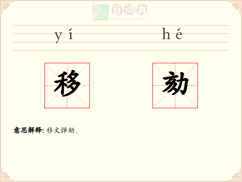 移劾