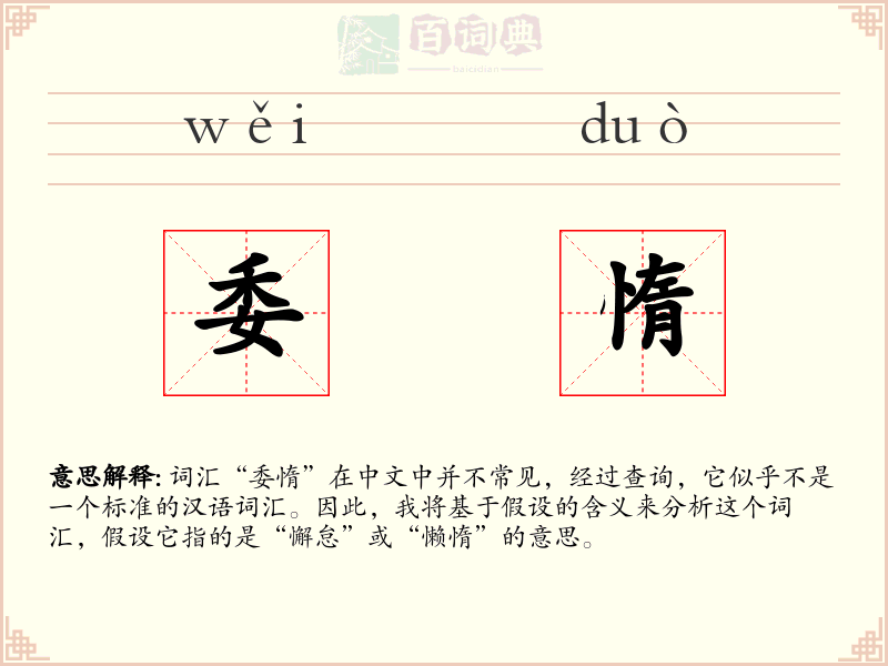 委惰