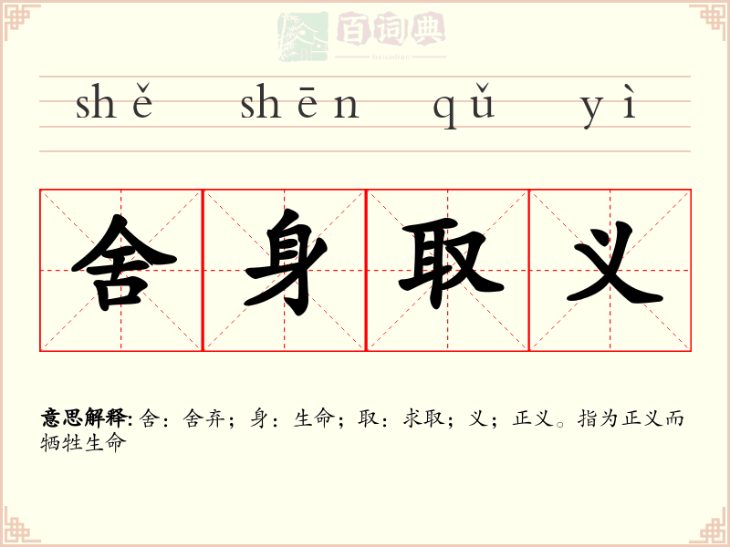舍身取义