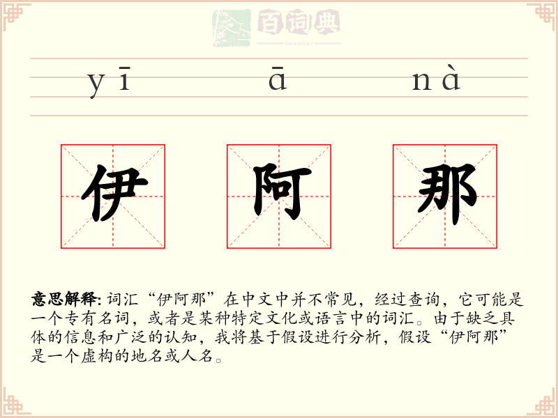 伊阿那