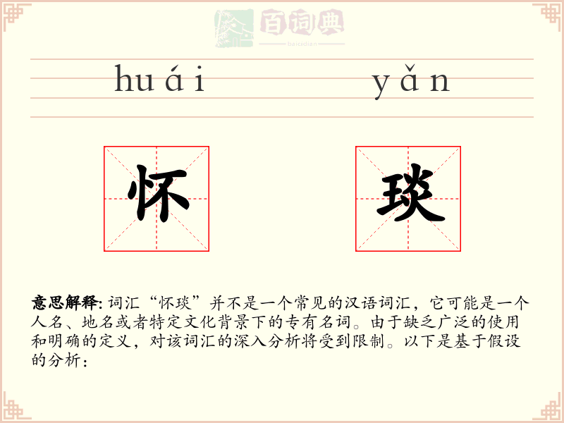 怀琰