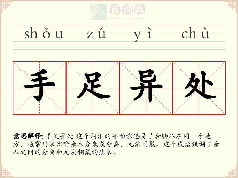 手足异处